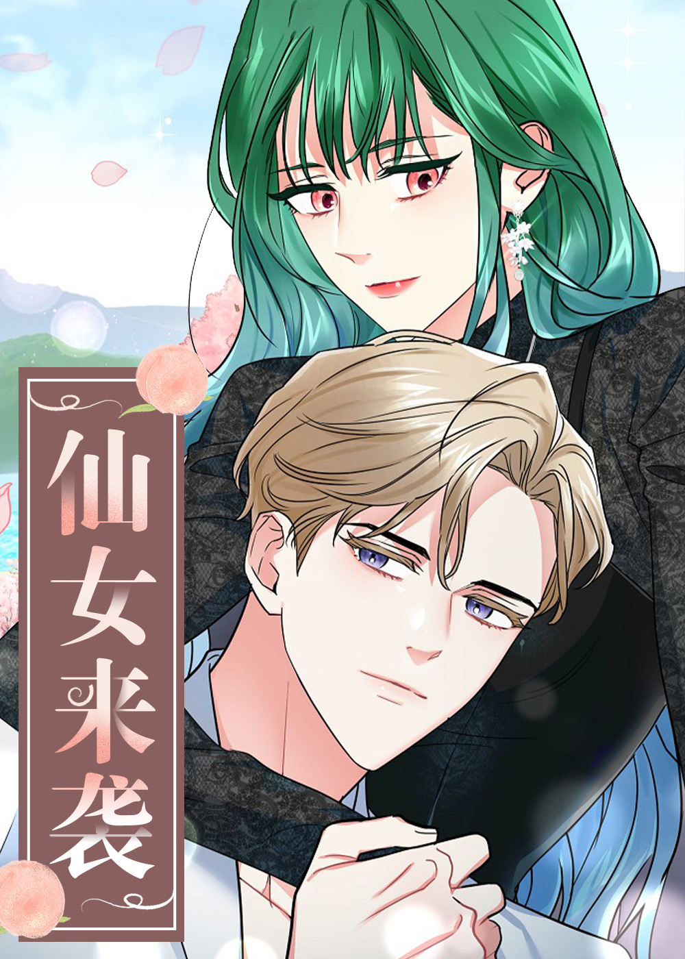 仙女来袭,仙女来袭漫画