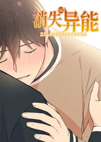 消失的异能,消失的异能漫画