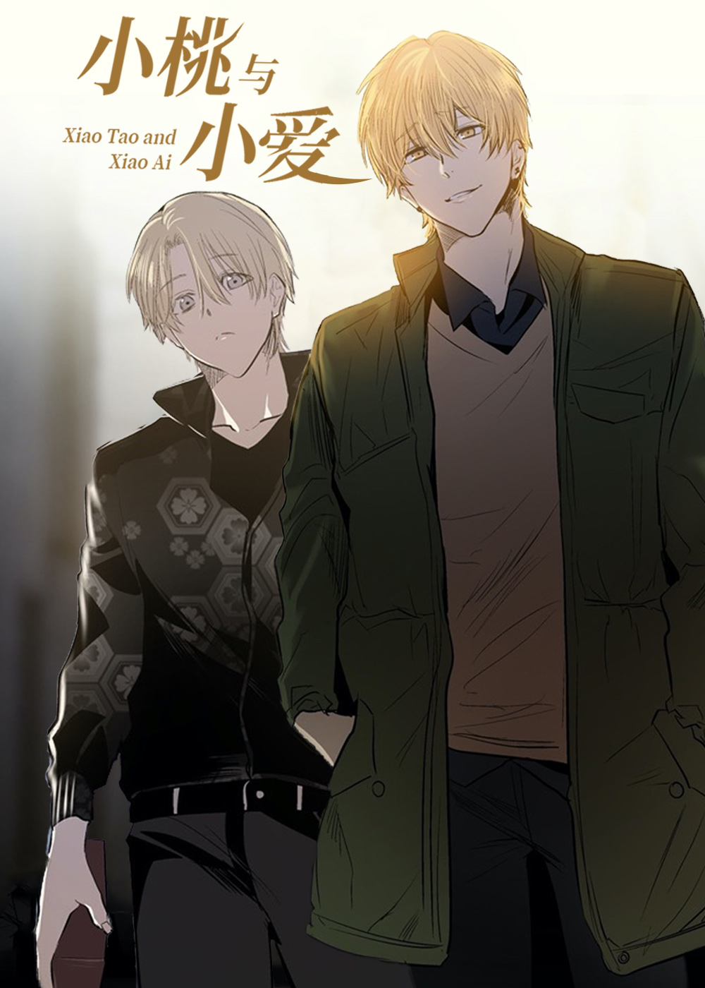 小桃与小爱,小桃与小爱漫画