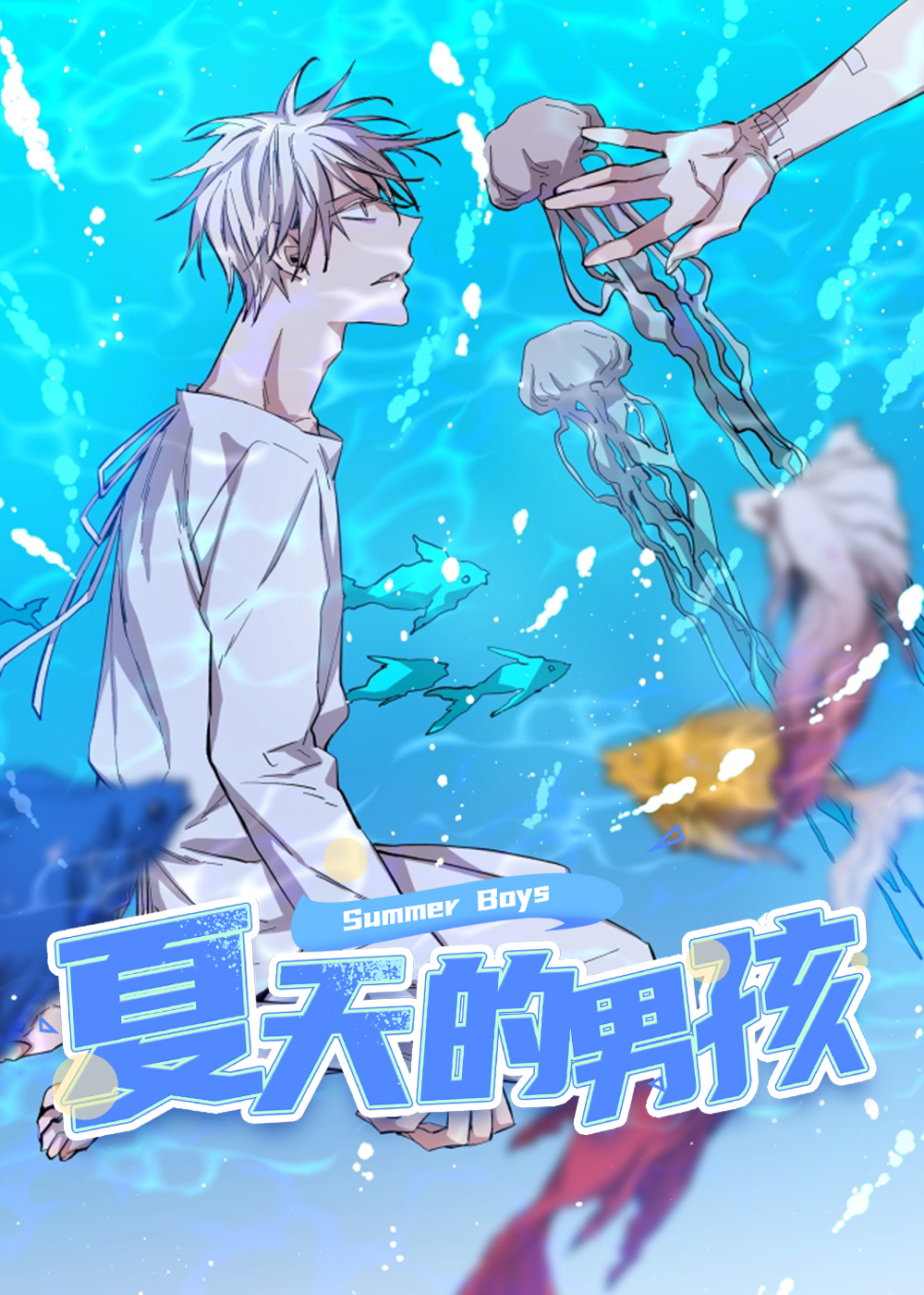 夏天的男孩,夏天的男孩漫画