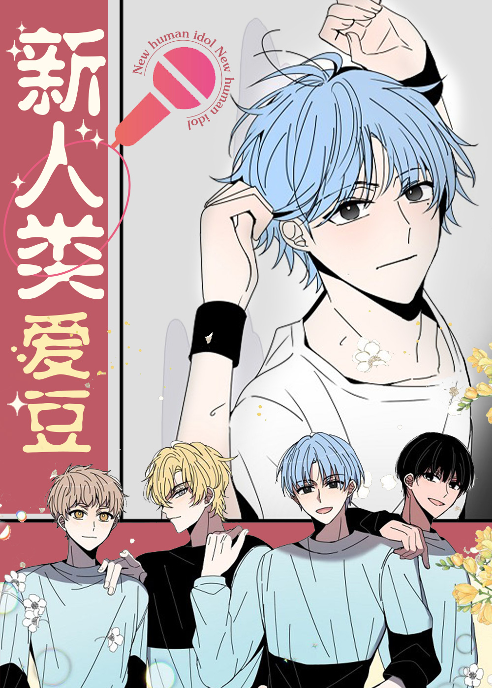 新人类爱豆,新人类爱豆漫画