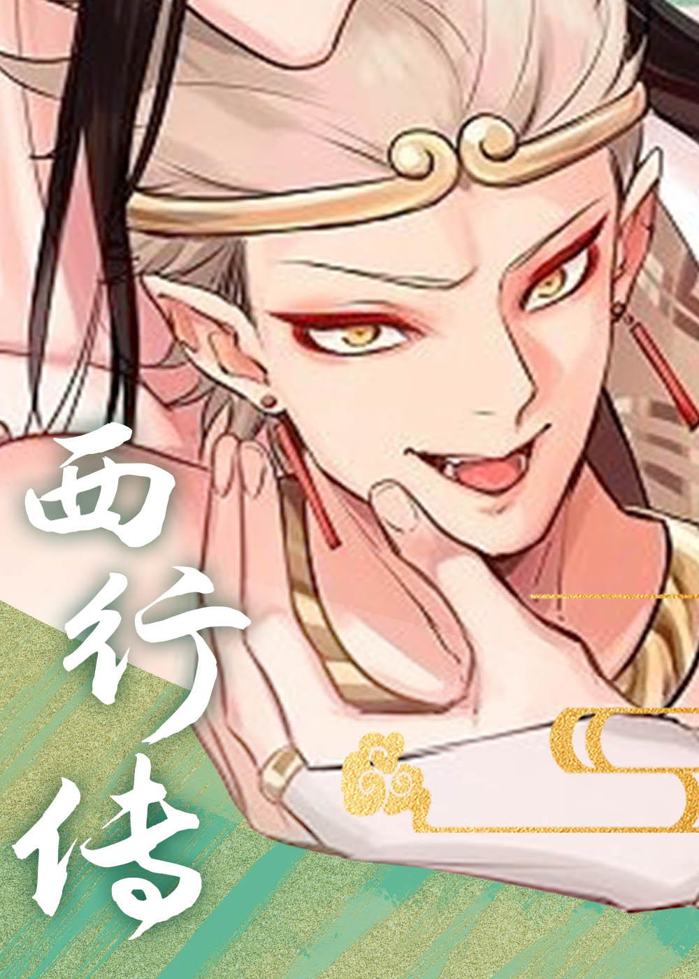 西行传,西行传漫画