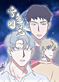 雪色囚笼,雪色囚笼漫画