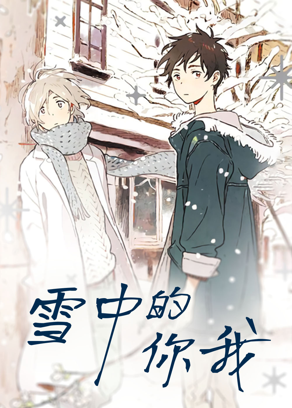 雪中的你我,雪中的你我漫画