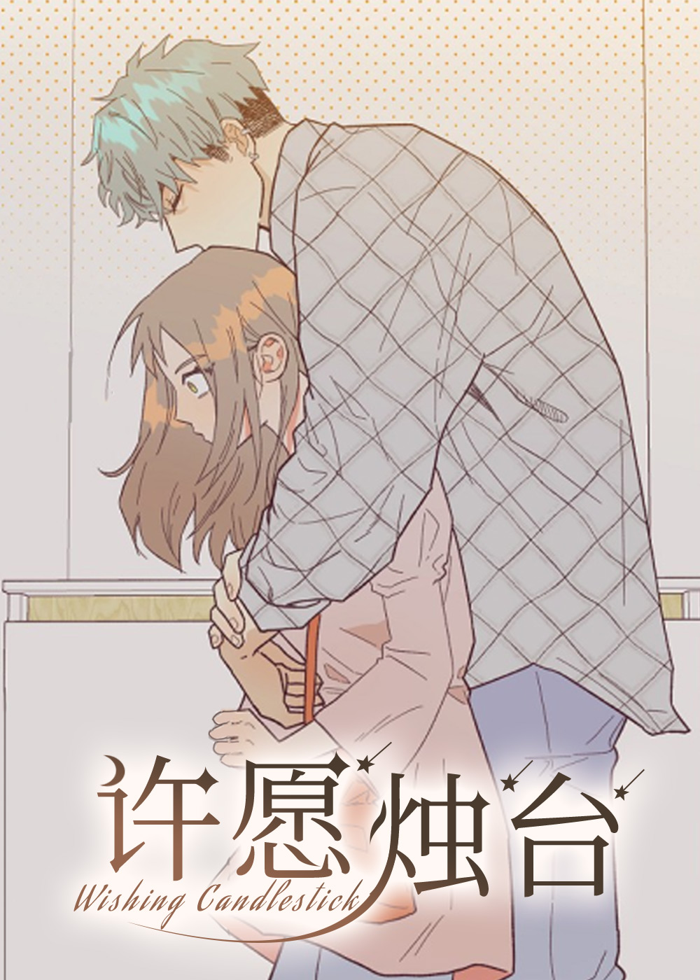 许愿烛台,许愿烛台漫画