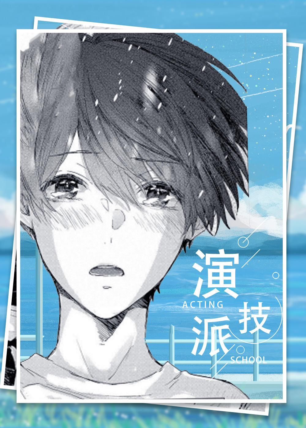 演技派,演技派漫画