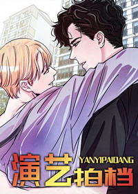 演艺拍档,演艺拍档漫画