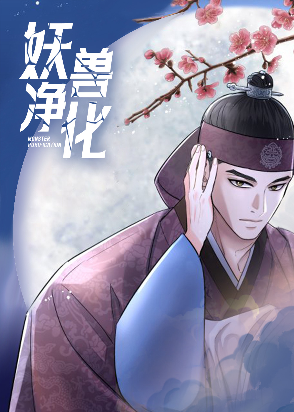 妖兽净化,妖兽净化漫画