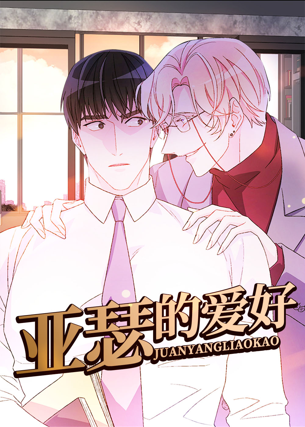亚瑟的爱好,亚瑟的爱好漫画