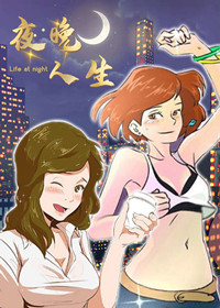 夜晚人生,夜晚人生漫画
