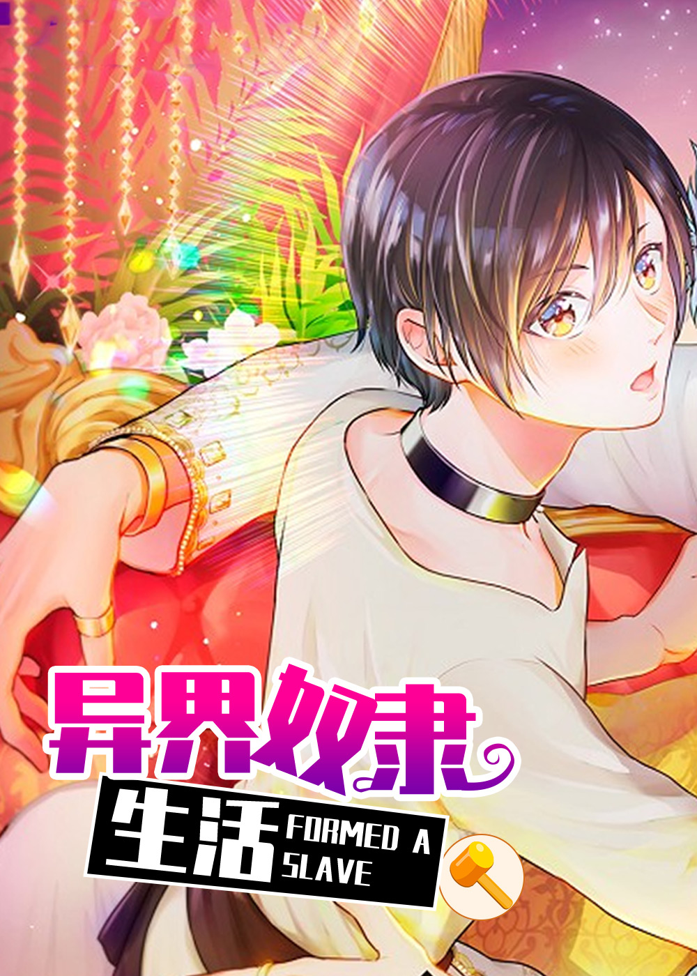 异界奴隶生活, 异界奴隶生活漫画