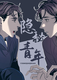 隐秘青年,隐秘青年漫画