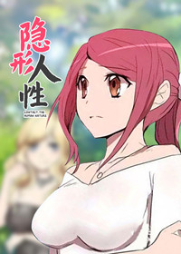 隐形人性,隐形人性漫画