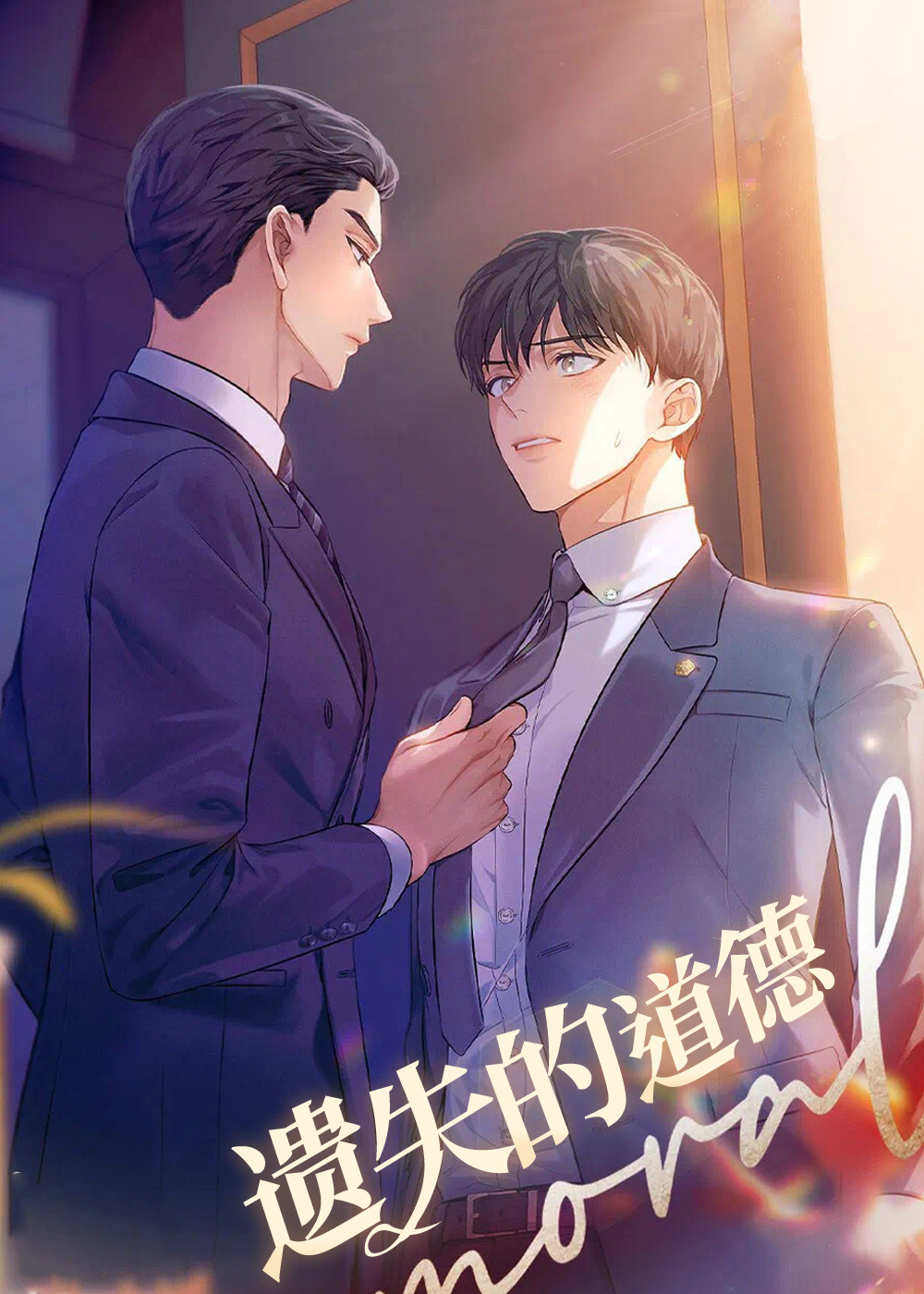 遗失的道德,遗失的道德漫画