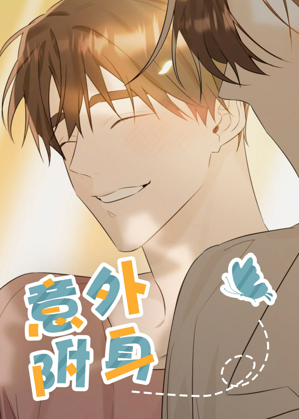 意外附身,意外附身漫画