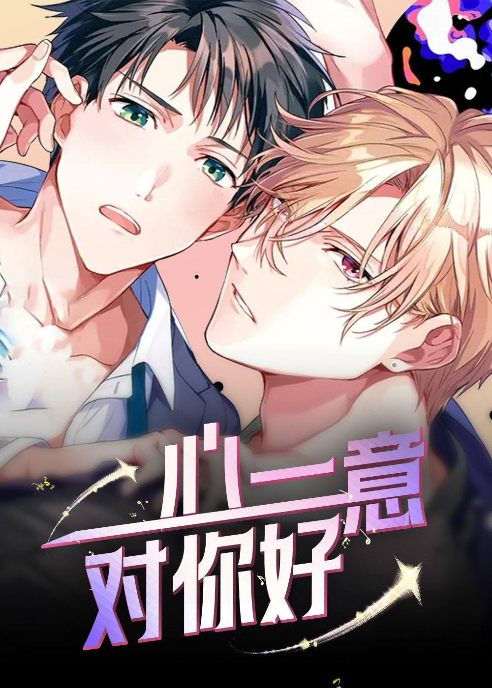 一心一意对你好,一心一意对你好漫画