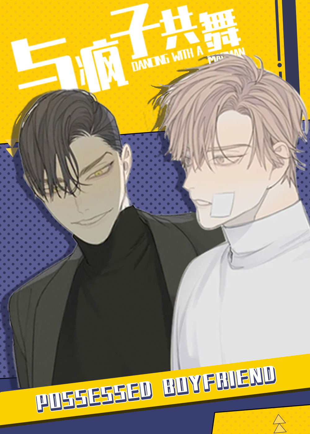 与疯子共舞,与疯子共舞漫画