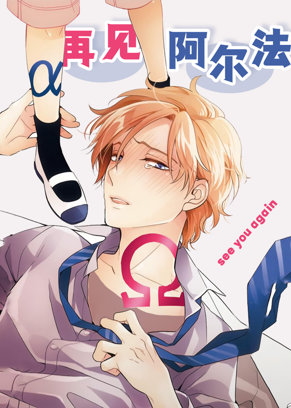 再见阿尔法,再见阿尔法漫画