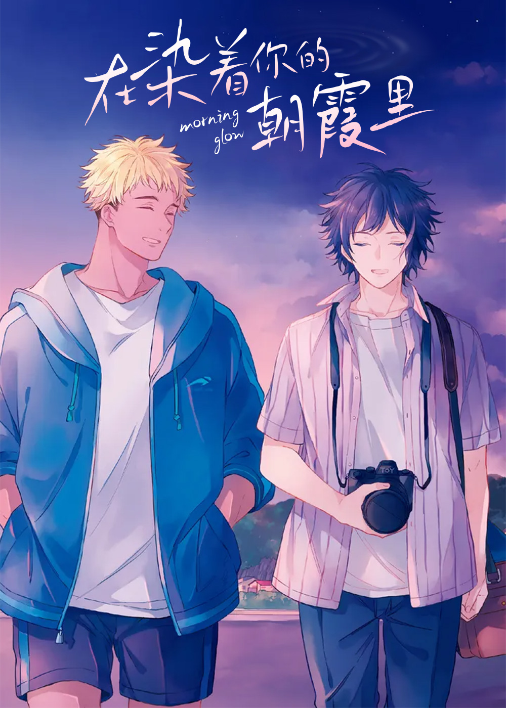 在染着你的朝霞里,在染着你的朝霞里漫画