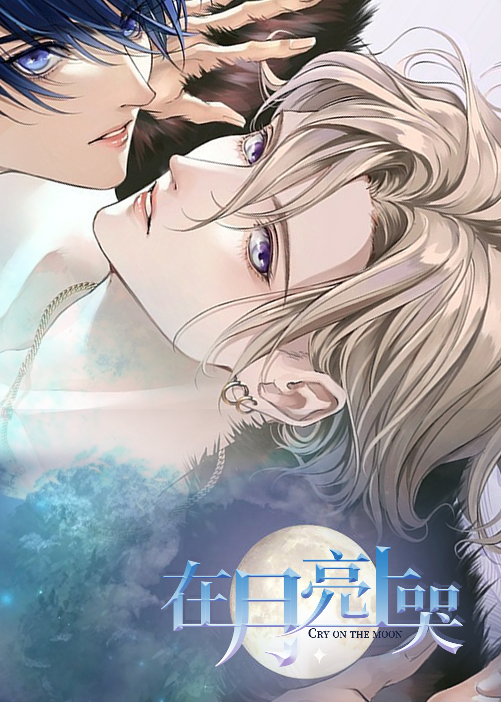 在月亮上哭,在月亮上哭漫画