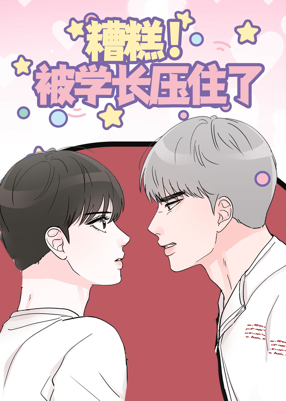 糟糕被学长压住了,糟糕被学长压住了漫画