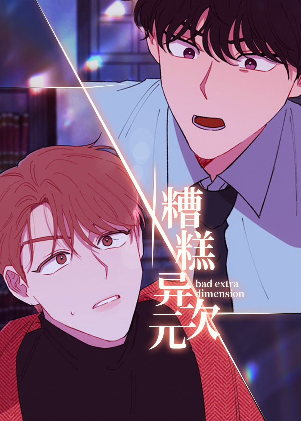 糟糕异次元,糟糕异次元漫画