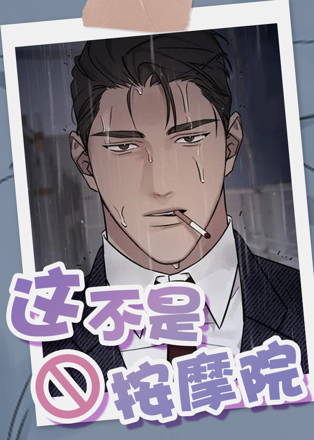 这不是按摩院,这不是按摩院漫画