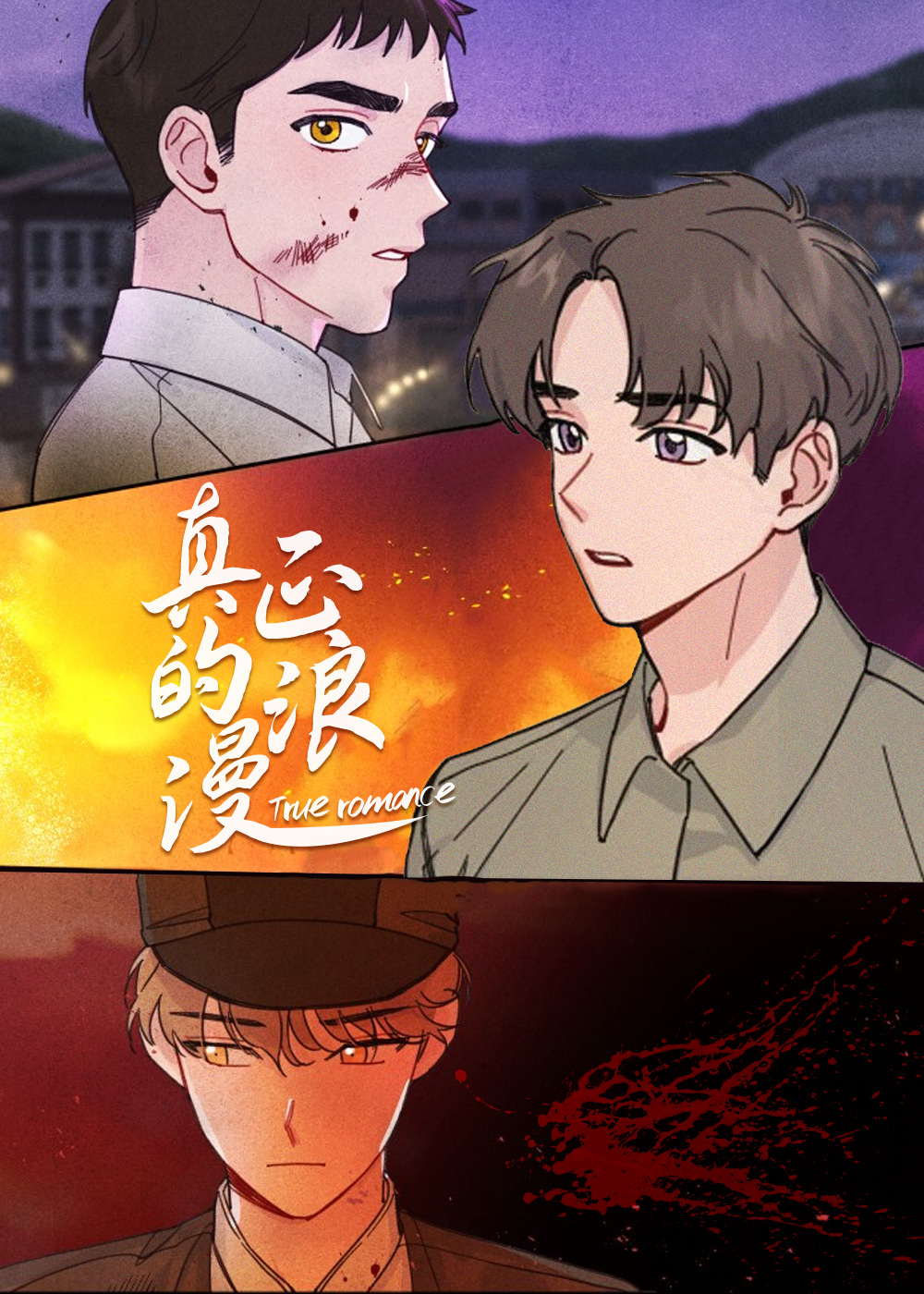 真正的浪漫,真正的浪漫漫画