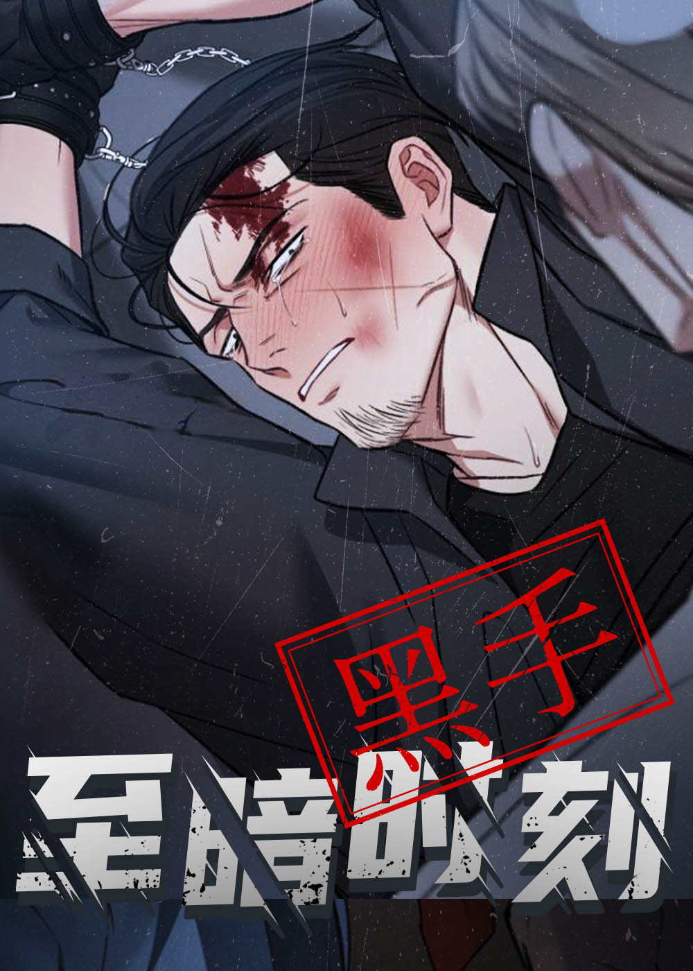 至暗时刻黑手,至暗时刻黑手漫画