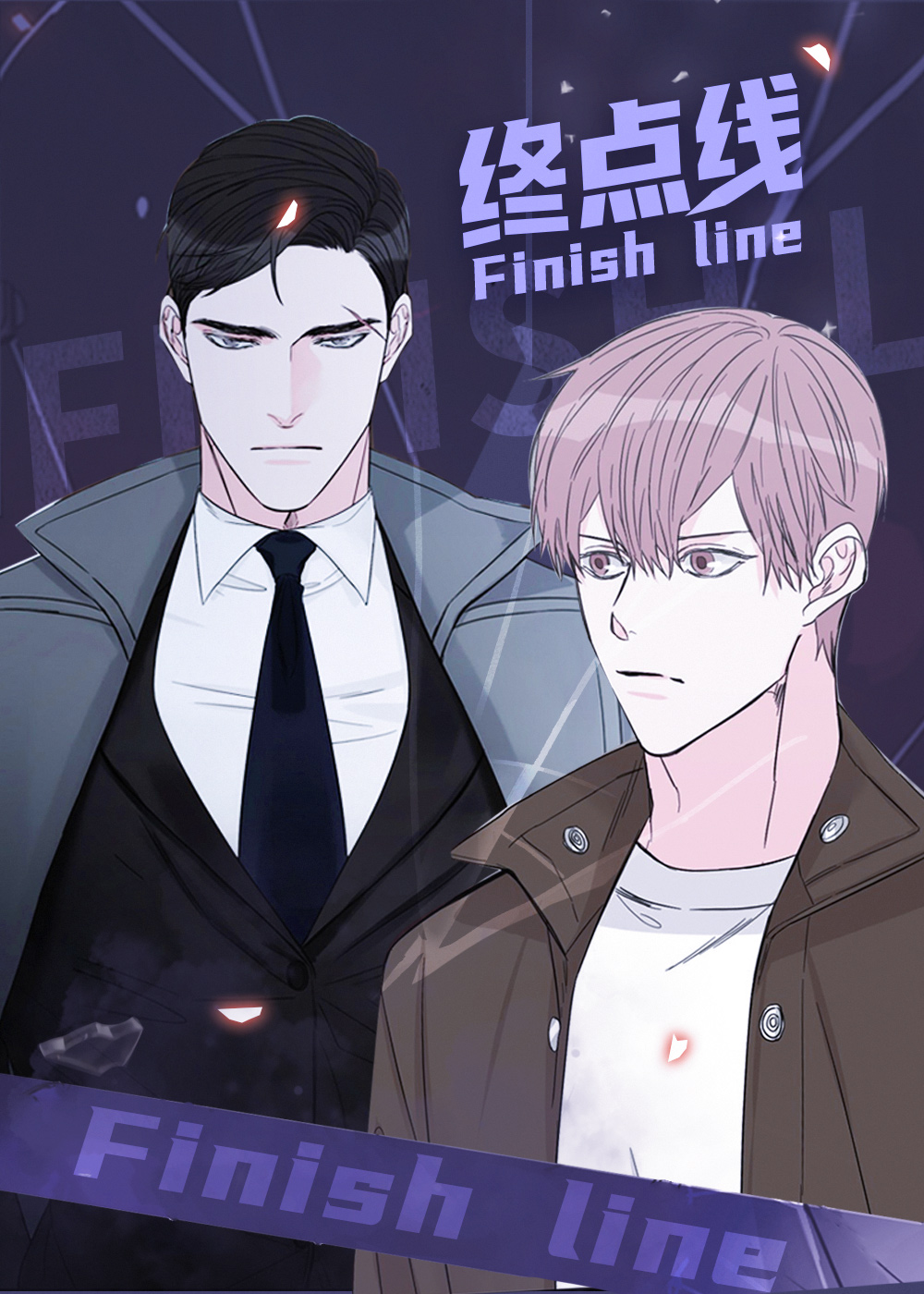 终点线,终点线漫画