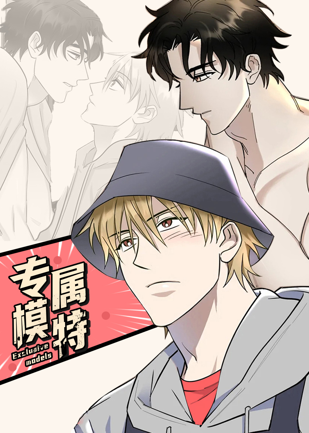 专属模特,专属模特漫画