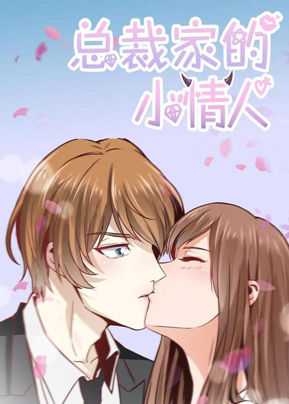 总裁家的小情人,总裁家的小情人漫画