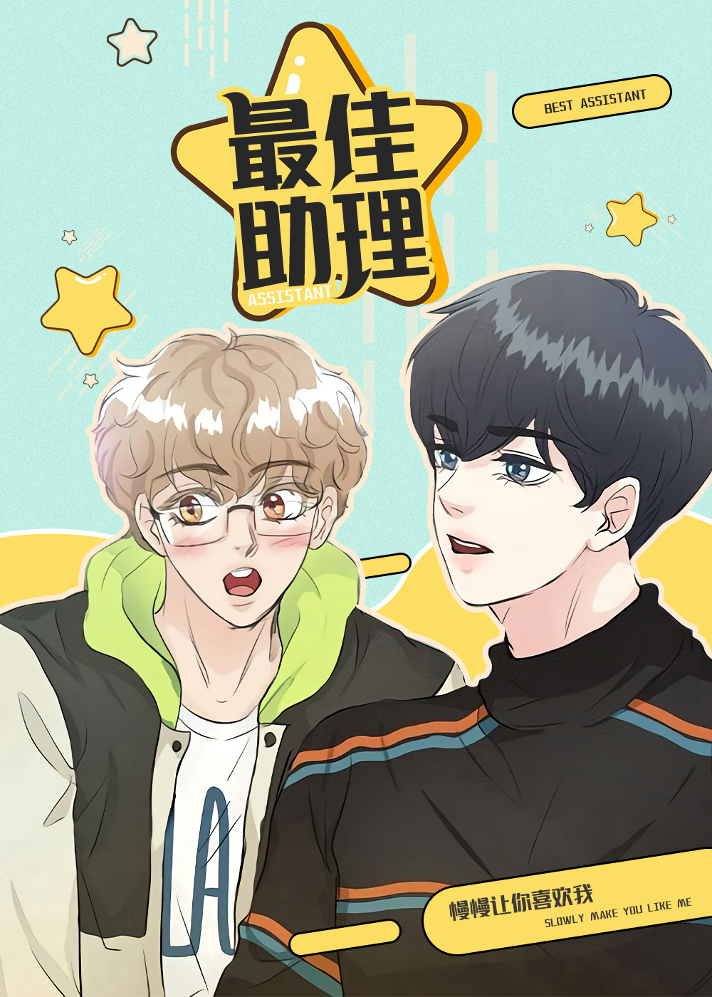 最佳助手,最佳助手漫画